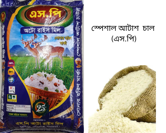 Special Atash Rice স্পেশাল আটাশ চাল (এস.পি)